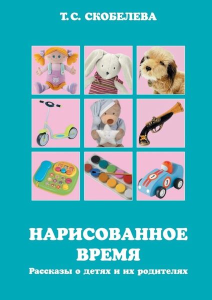 Обложка книги  «Нарисованное время»