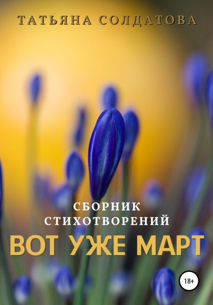 Обложка книги  «Вот уже март»