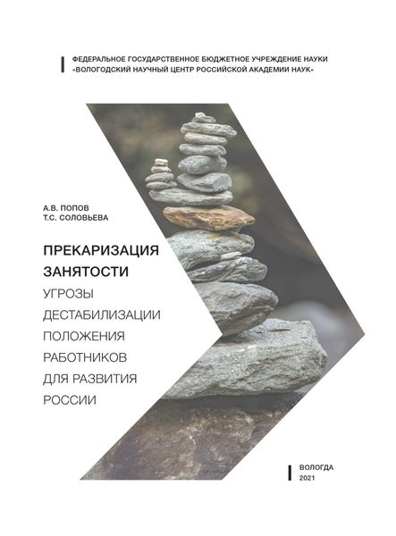 Обложка книги «Прекаризация занятости»