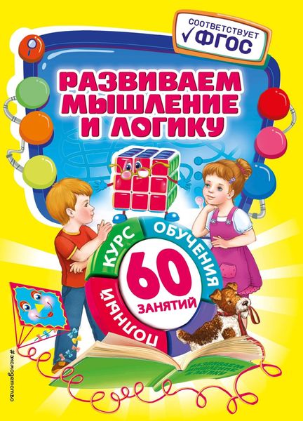 Обложка книги  «Развиваем мышление и логику»