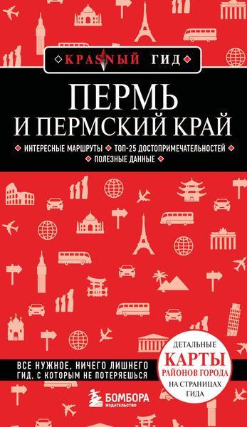 Обложка книги «Пермь и Пермский край. Путеводитель»