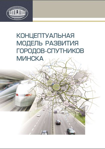 Обложка книги  «Концептуальная модель развития городов-спутников Минска»