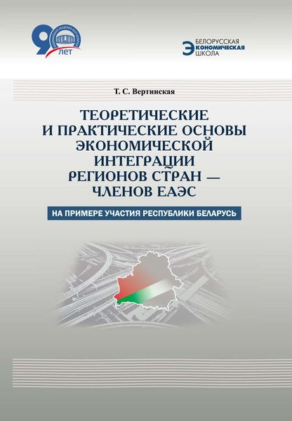 Обложка книги  «Теоретические и практические основы экономической интеграции регионов стран – членов ЕАЭС (на примере участия Республики Беларусь)»