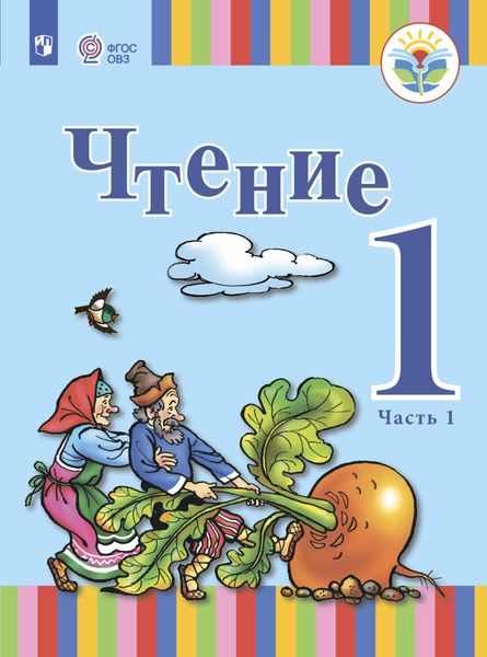Обложка книги «Чтение. 1 класс. Часть 1»