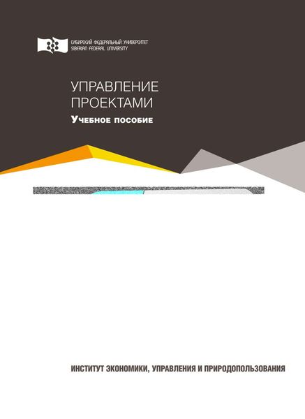 Обложка книги  «Управление проектами»