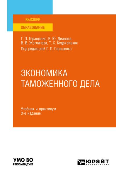 Обложка книги  «Экономика таможенного дела 3-е изд., испр. и доп. Учебник и практикум для вузов»