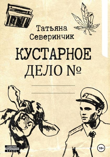 Обложка книги  «Кустарное дело»