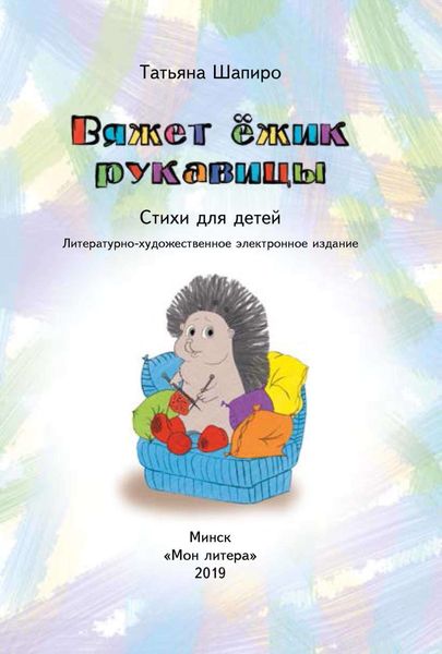 Обложка книги  «Вяжет ёжик рукавицы»