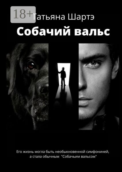 Обложка книги  «Собачий вальс»