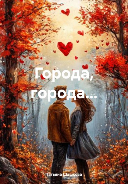 Обложка книги «Города, города…»