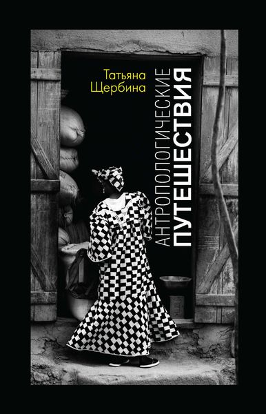 Обложка книги «Антропологические путешествия»