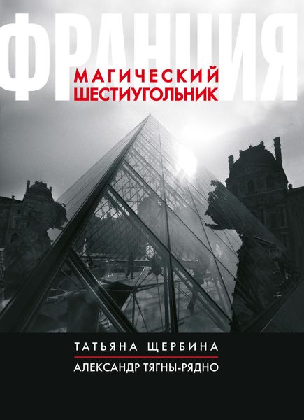 Обложка книги «Франция. Магический шестиугольник»