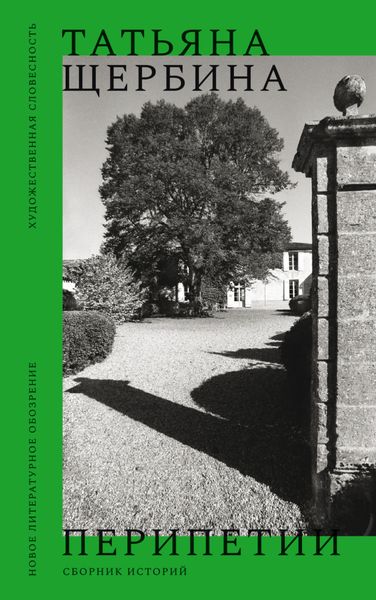 Обложка книги «Перипетии. Сборник историй»