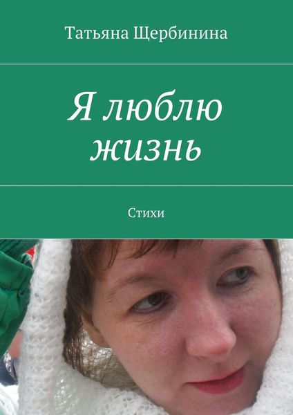 Обложка книги «Я люблю жизнь. Стихи»
