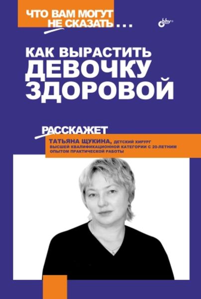 Обложка книги «Как вырастить девочку здоровой»
