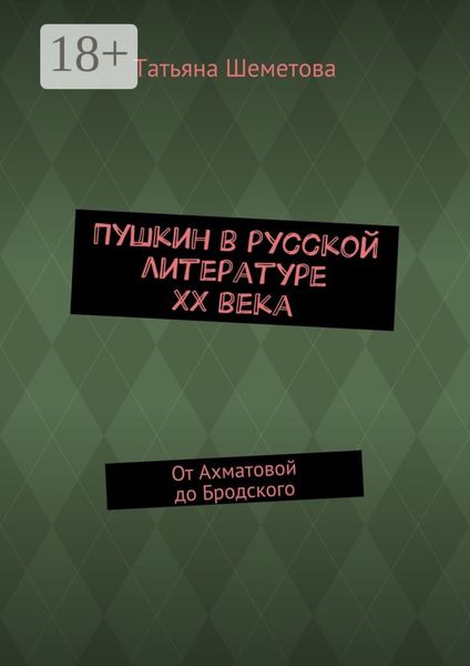 Обложка книги «Пушкин в русской литературе ХХ века. От Ахматовой до Бродского»