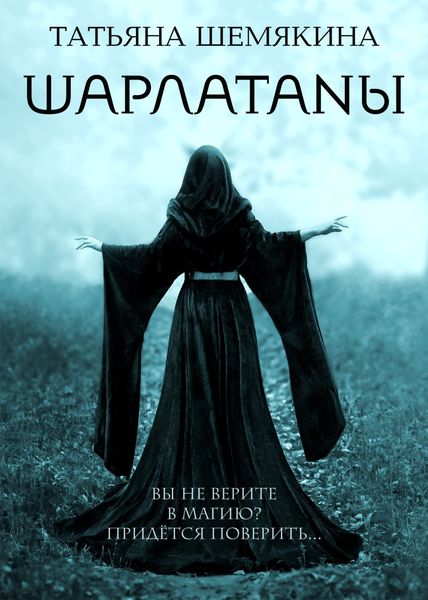 Обложка книги «Шарлатаны»