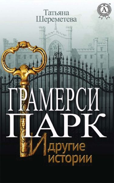 Обложка книги «Грамерси-парк и другие истории»
