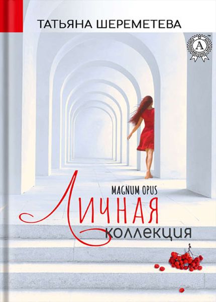 Обложка книги «Личная коллекция. Magnum Opus»