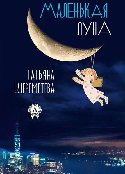Обложка книги «Маленькая луна»