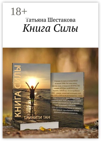 Обложка книги «Книга Силы»