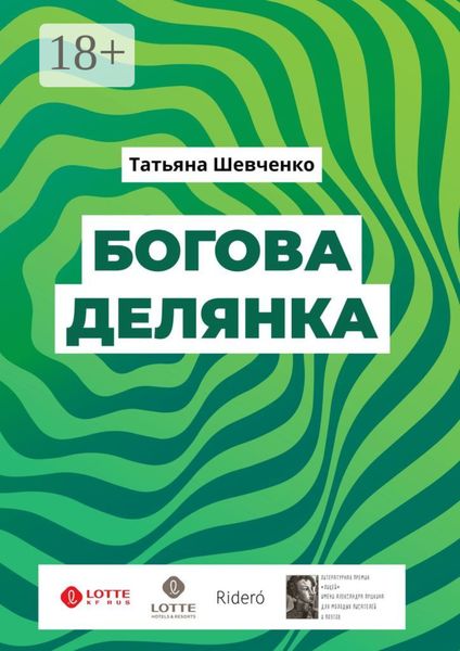 Обложка книги  «Богова делянка. Повесть»