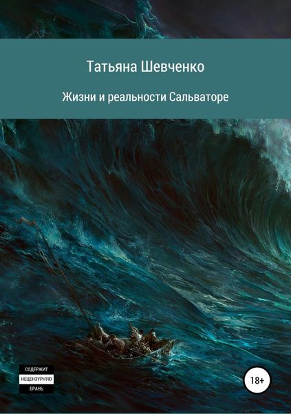 Обложка книги  «Жизни и реальности Сальваторе»