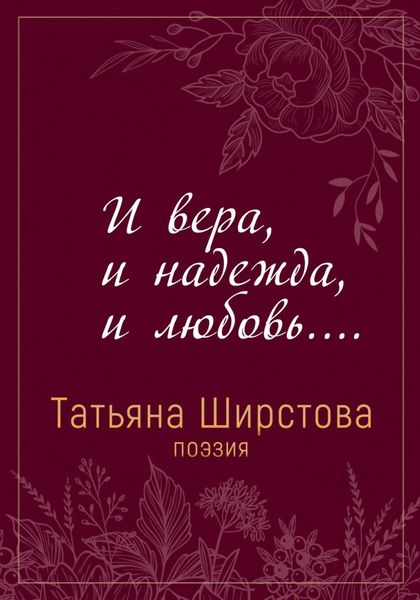 Обложка книги «И вера, и надежда, и любовь…»