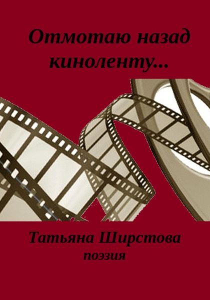 Обложка книги «Отмотаю назад киноленту…»