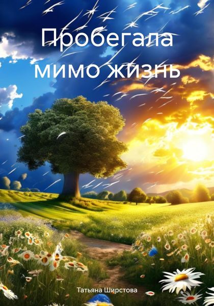 Обложка книги «Пробегала мимо жизнь»