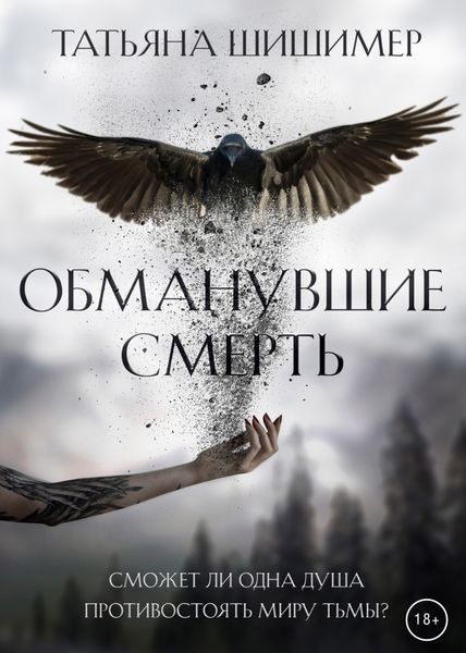 Обложка книги «Обманувшие смерть»