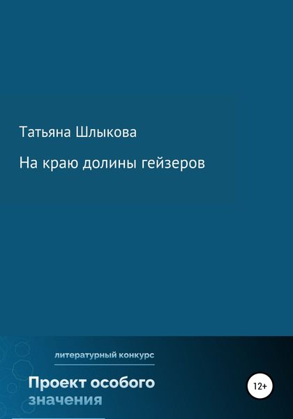 Обложка книги  «На краю долины гейзеров»
