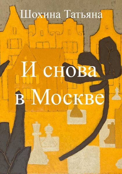 Обложка книги  «И снова в Москве»
