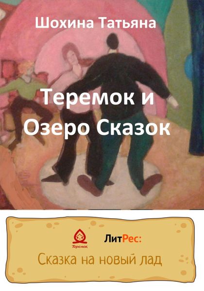 Обложка книги  «Теремок и Озеро Сказок»