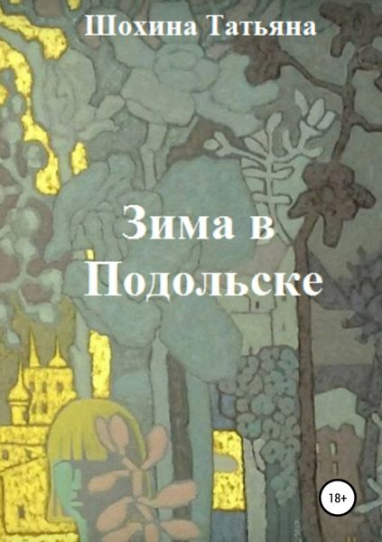 Обложка книги  «Зима в Подольске»