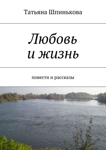 Обложка книги  «Любовь и жизнь»