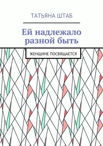 Обложка книги  «Ей надлежало разной быть. Женщине посвящается»