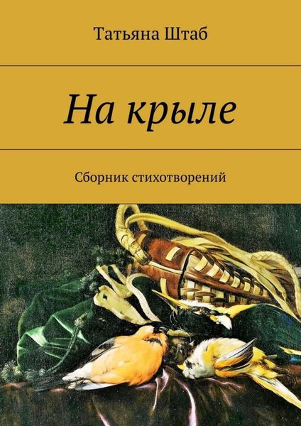 Обложка книги  «На крыле. Сборник стихотворений»