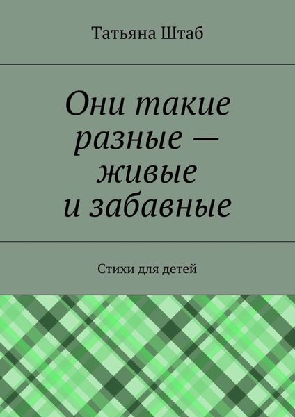 Обложка книги  «Они такие разные – живые и забавные. Стихи для детей»
