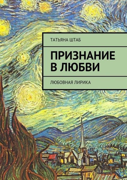 Обложка книги  «Признание в любви. Любовная лирика»