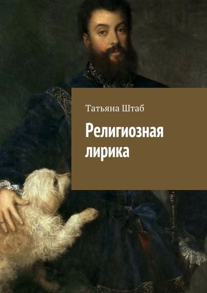 Обложка книги  «Религиозная лирика»