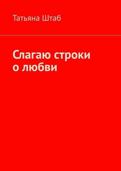 Обложка книги  «Слагаю строки о любви»