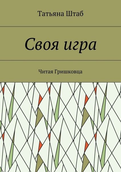 Обложка книги  «Своя игра. Читая Гришковца»