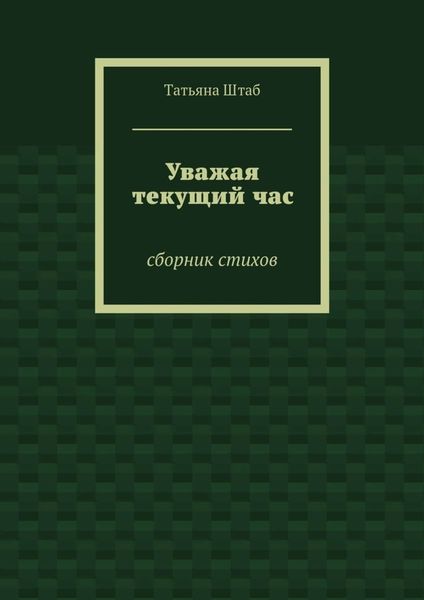 Обложка книги  «Уважая текущий час. Сборник стихов»