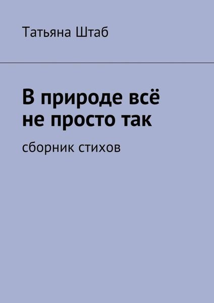 Обложка книги  «В природе всё не просто так. Сборник стихов»