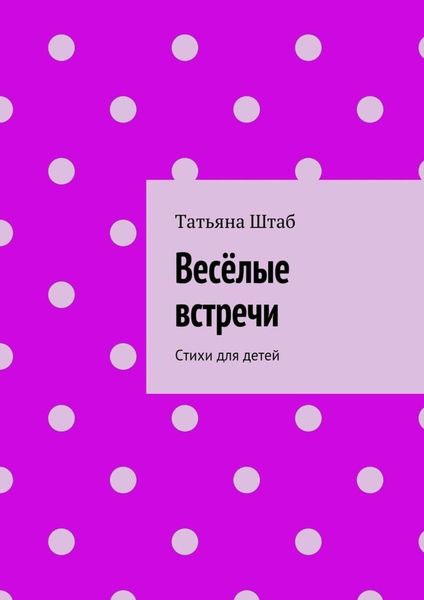 Обложка книги  «Весёлые встречи. Стихи для детей»