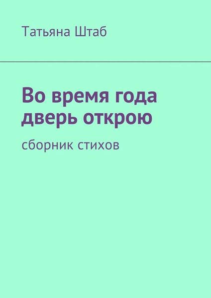 Обложка книги  «Во время года дверь открою. Сборник стихов»