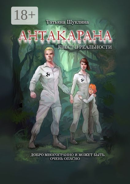Обложка книги  «Антакарана. Квест в реальности»
