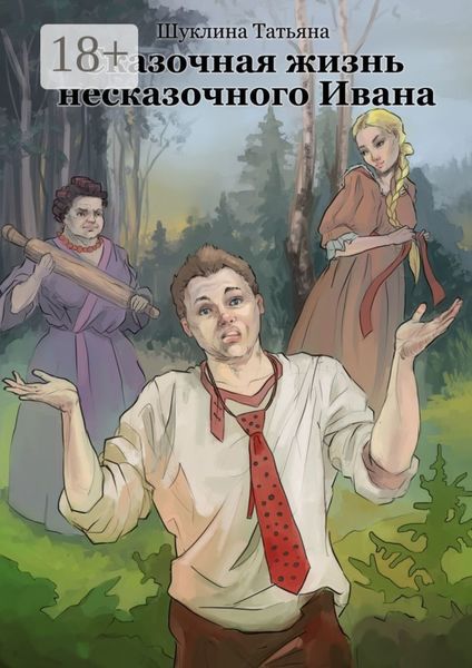 Обложка книги  «Сказочная жизнь несказочного Ивана»