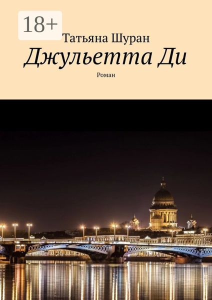 Обложка книги «Джульетта Ди»